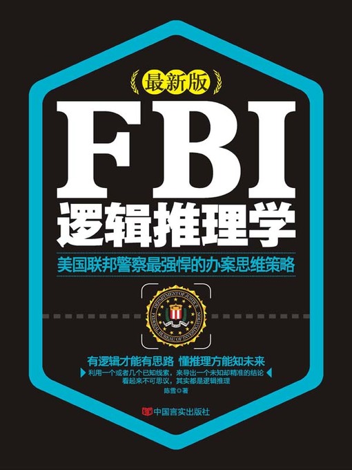 Title details for FBI逻辑推理学 by 陈雪著 - Available